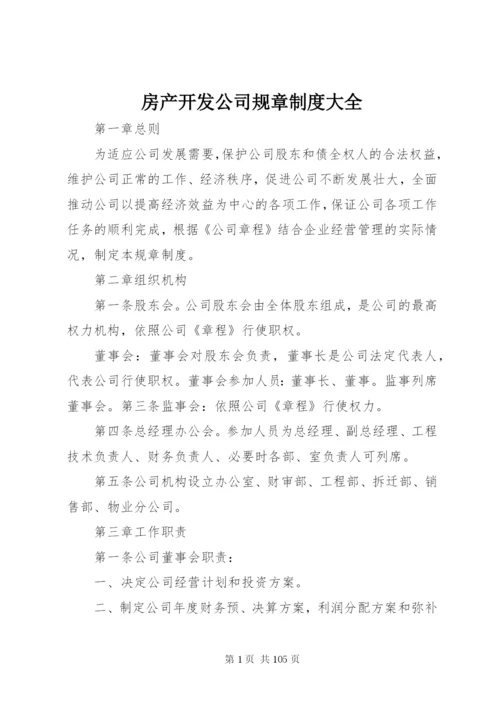 房产开发公司规章制度大全.docx