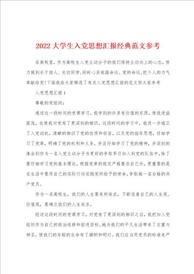 2022大学生入党思想汇报经典范文参考