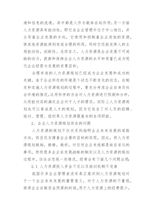 中小企业应该如何做好人力资源规划.docx