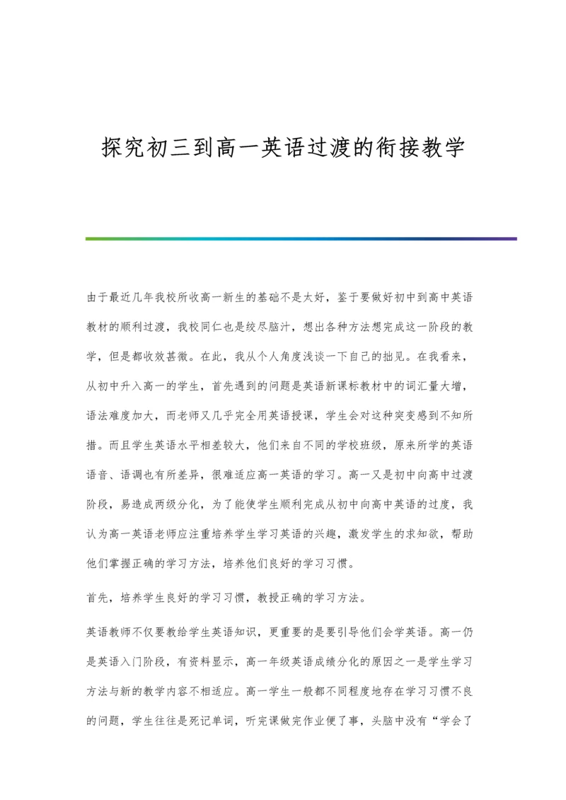 探究初三到高一英语过渡的衔接教学.docx