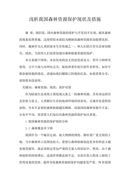 浅析我国森林资源保护现状及措施
