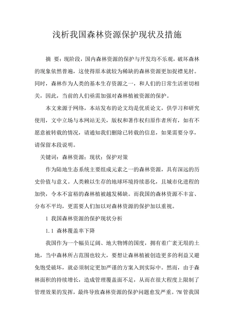 浅析我国森林资源保护现状及措施
