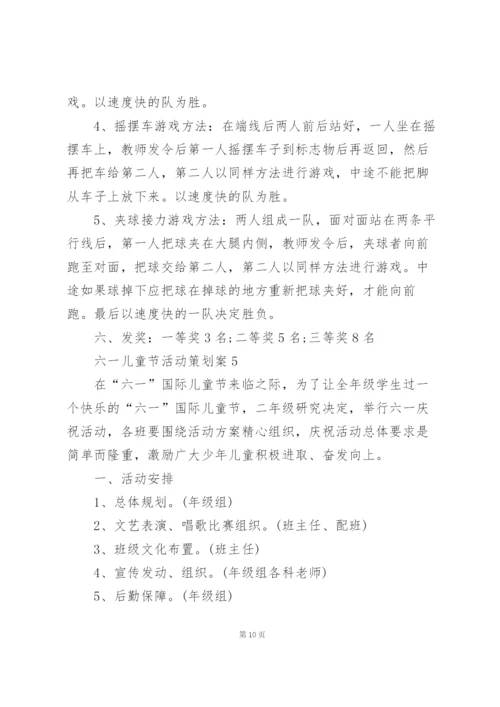 庆祝六一儿童节活动策划案5篇.docx