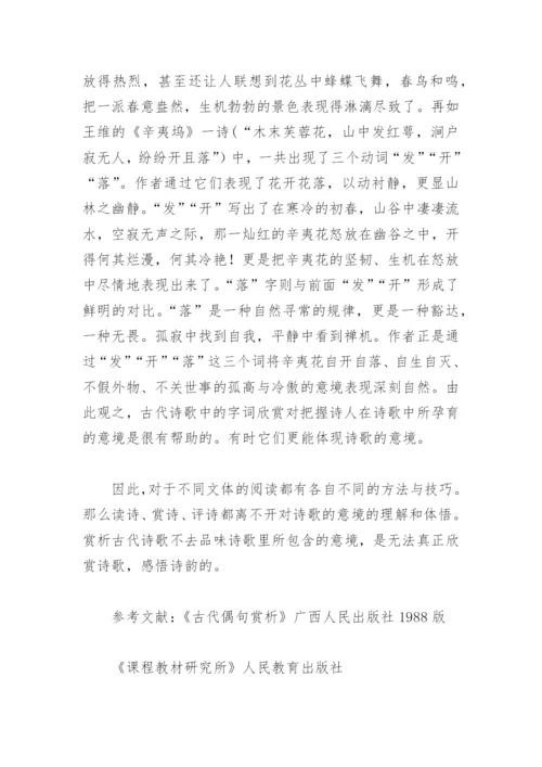 古代诗歌教学体会之诗歌中的意境(教学论文).docx