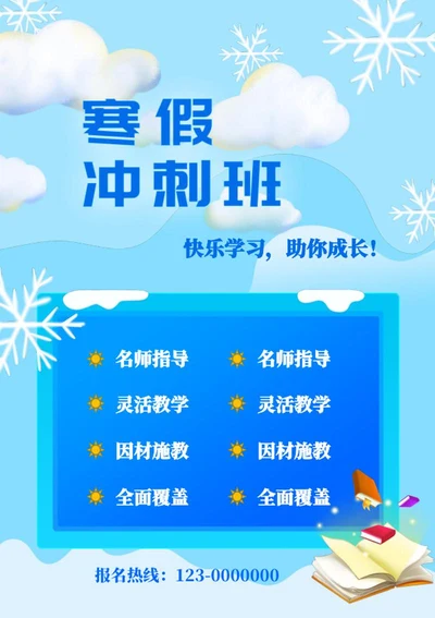 蓝色雪花寒假补习招生海报word模板
