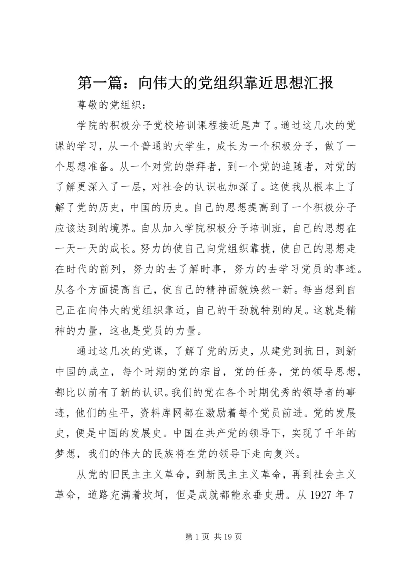 第一篇：向伟大的党组织靠近思想汇报.docx