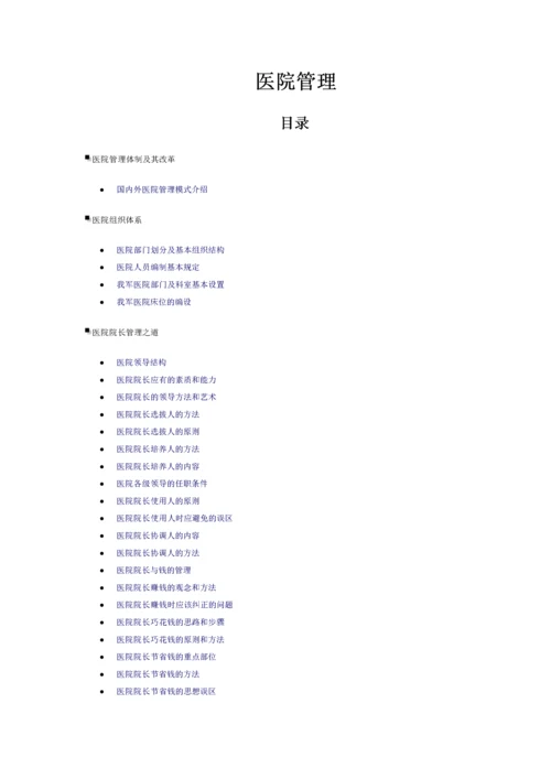 医院管理体制及改革.docx