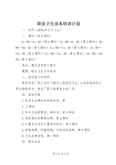 职业卫生业务培训计划精编.docx