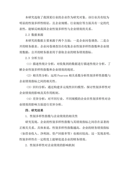 性别多样性对企业绩效的影响研究