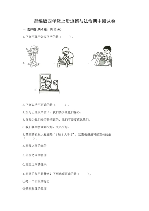 部编版四年级上册道德与法治期中测试卷精品【突破训练】.docx