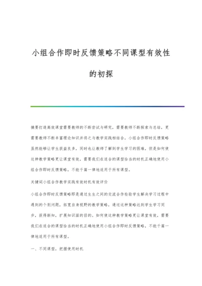 小组合作即时反馈策略不同课型有效性的初探.docx