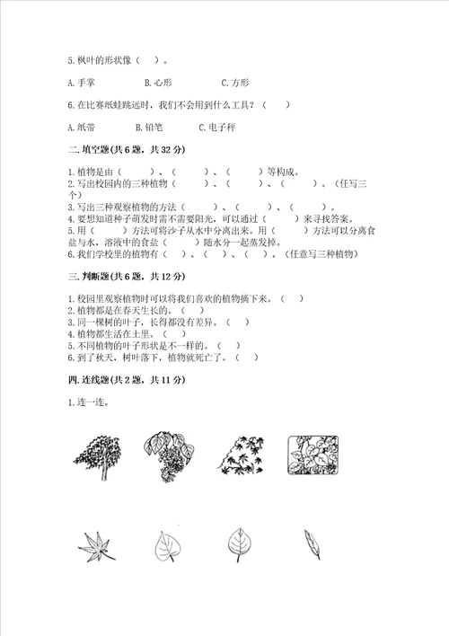 教科版科学一年级上册第一单元《植物》测试卷（名校卷）word版