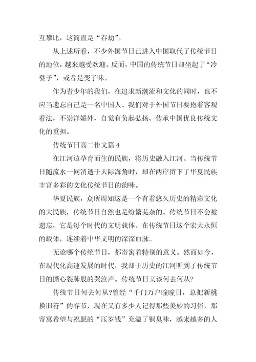 2024年传统节日高二作文