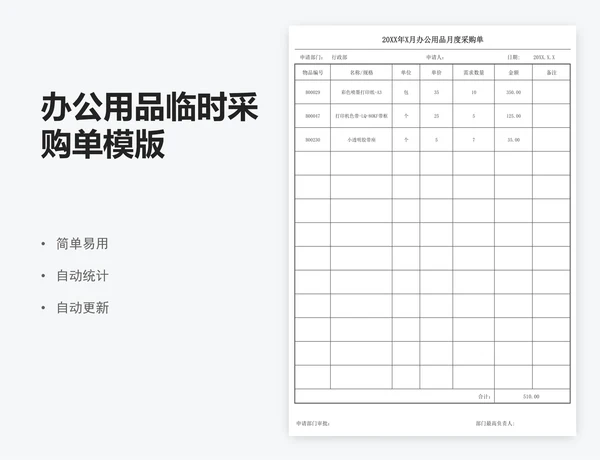 办公用品临时采购单模版