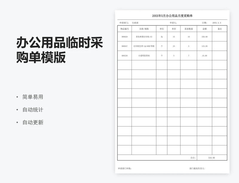 办公用品临时采购单模版