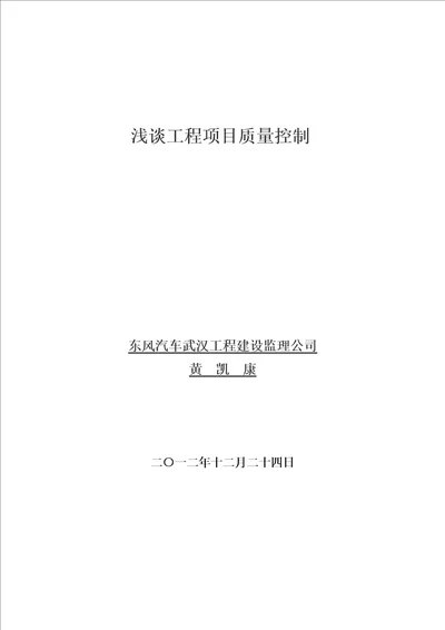 浅谈关键工程专项项目质量控制