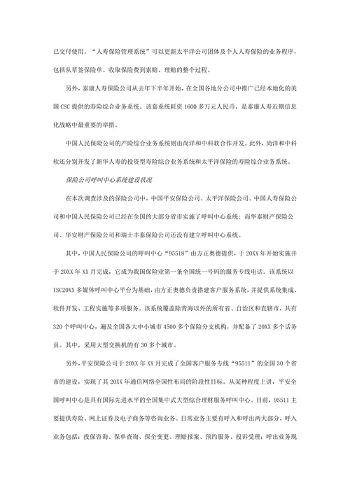 保险行业应用与市场研究报告
