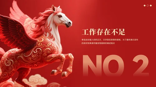 红色大气中国风马年年终总结汇报