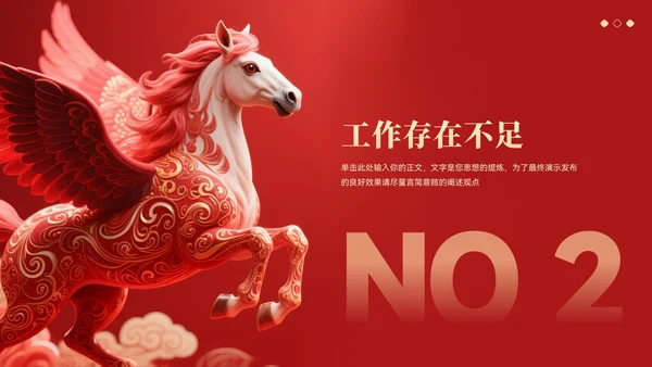 红色大气中国风马年年终总结汇报