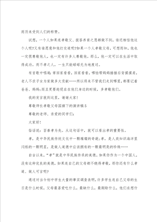 尊敬师长孝敬父母国旗下的演讲稿