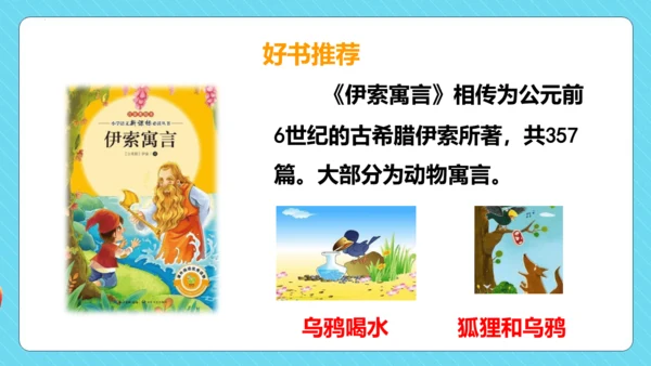 -统编版五四制三年级语文下册同步精品课堂系列快乐读书吧：小故事大道理（教学课件）