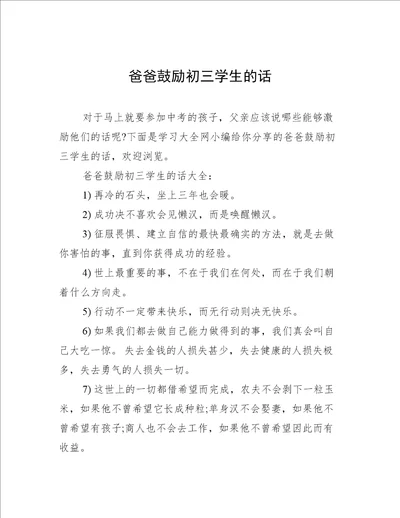 爸爸鼓励初三学生的话