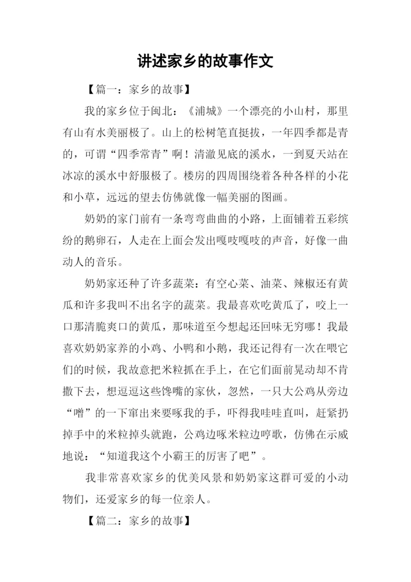 讲述家乡的故事作文.docx