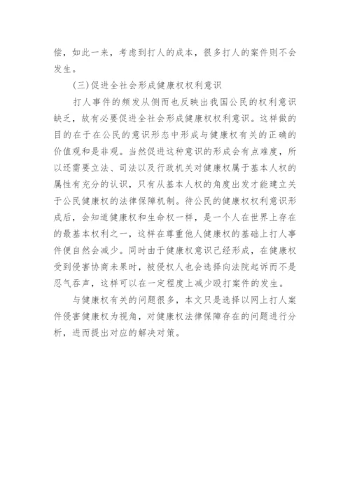 我国健康权法律保护问题研究论文.docx