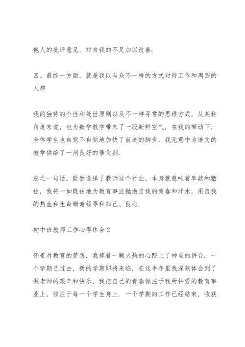 初中班教师工作心得体会.docx