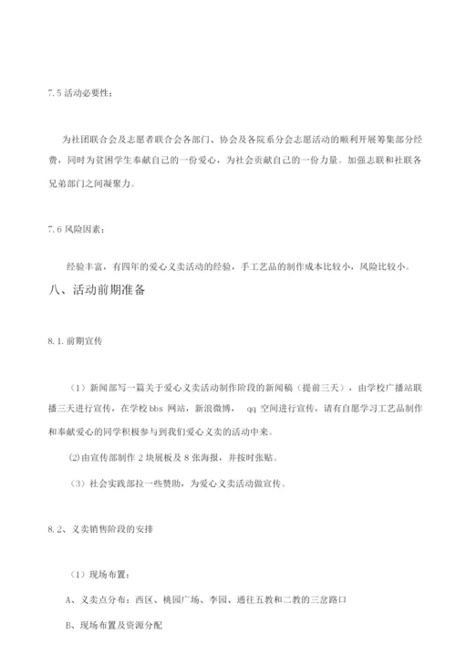 爱心义卖活动策划书.docx