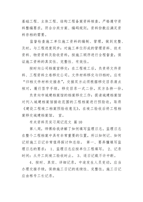 有关资料员实习周记范文.docx