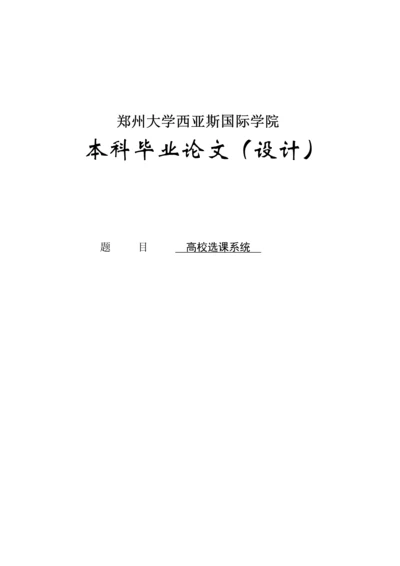 基于net的高校选课系统论文.docx