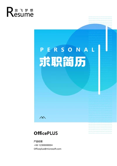 时尚个人简历封面