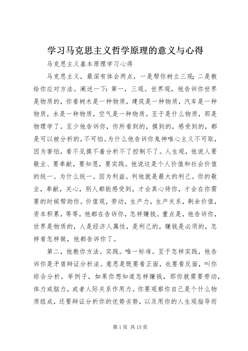 学习马克思主义哲学原理的意义与心得 (3).docx