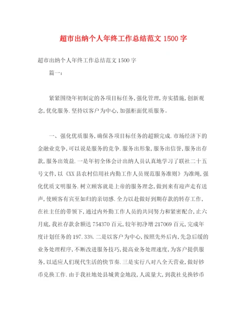 精编之超市出纳个人年终工作总结范文1500字.docx