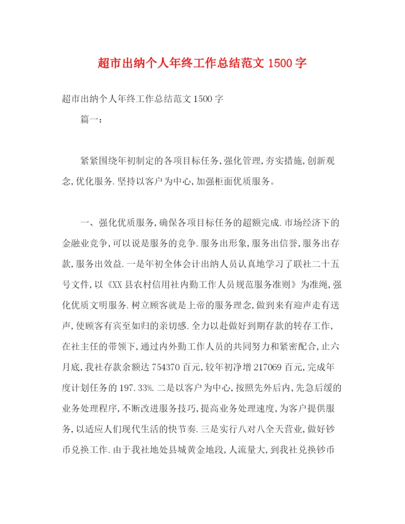 精编之超市出纳个人年终工作总结范文1500字.docx