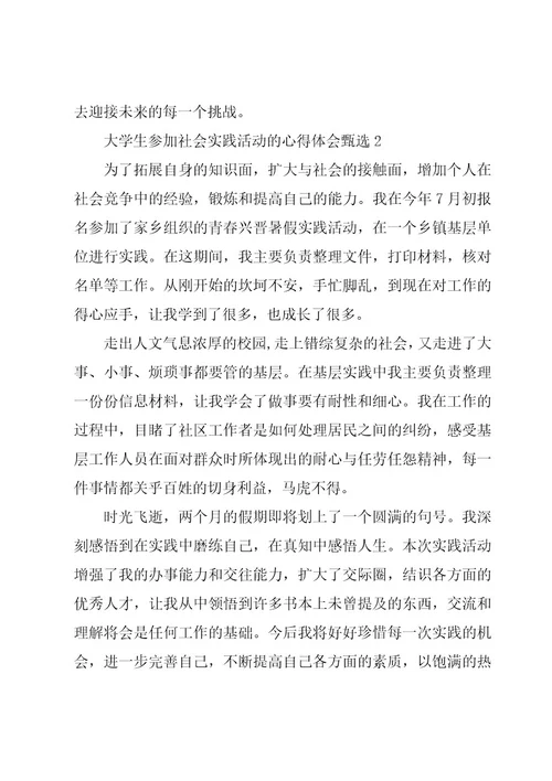 大学生参加社会实践活动的心得体会甄选5章