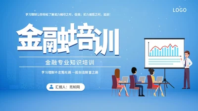 蓝色扁平简约金融知识培训ppt模板