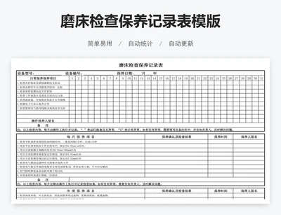 磨床检查保养记录表模版