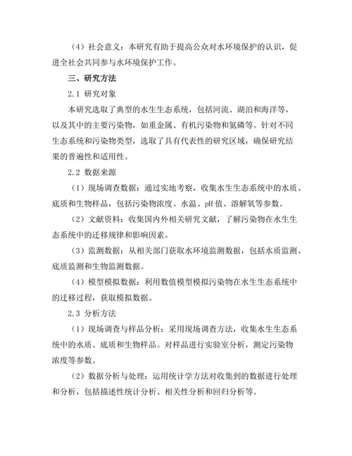 水生生态系统中的污染物迁移研究