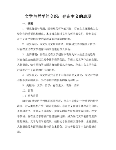 文学与哲学的交织：存在主义的表现