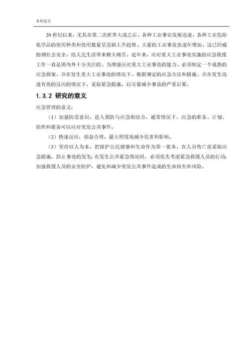 162050222_张洋洋_[论文]突发事件的应急管理概论及应急体系建设.docx