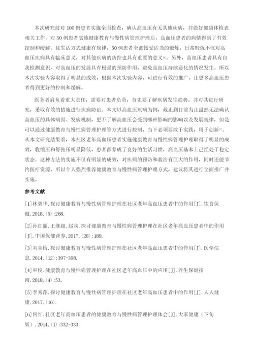 健康教育与慢性病管理护理在社区老年高血压患者中的作用.docx