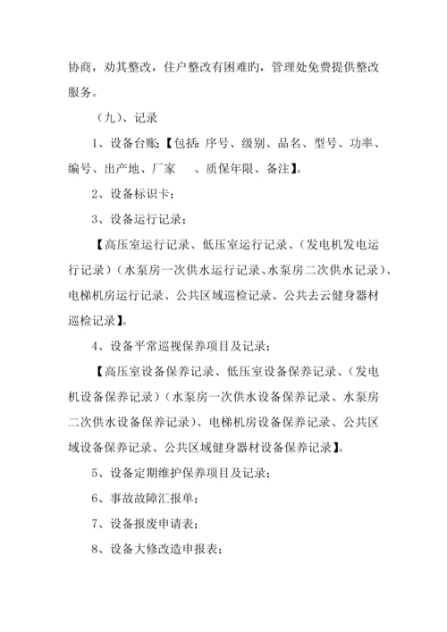 设施设备维护管理方案.docx