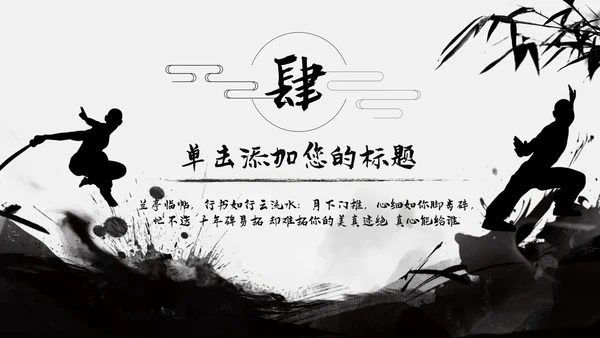 跆拳道培训招生中国武术文化水墨中国风ppt模板