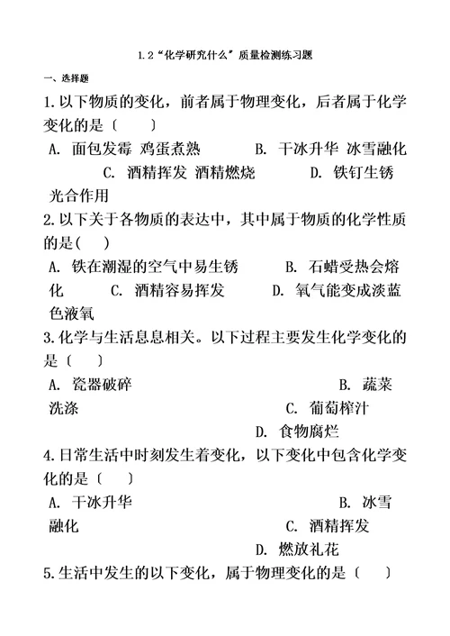 最新沪教版九年级化学上册：1.2“化学研究什么”质量检测练习题（无答案）