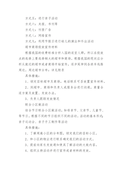 幼儿园招生方案.docx