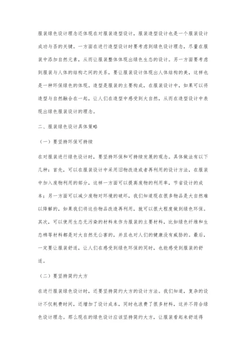 服装绿色设计的理念与策略.docx