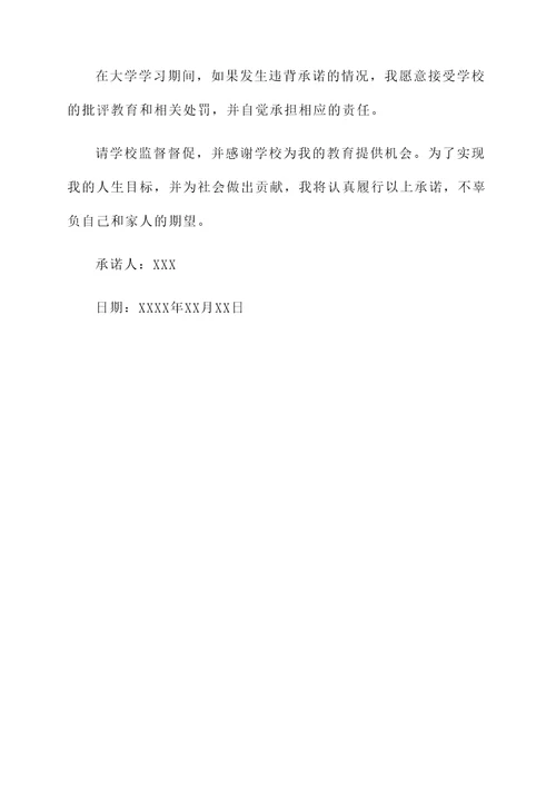 大学顺利毕业承诺书范文