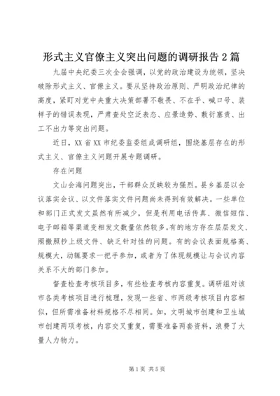 形式主义官僚主义突出问题的调研报告2篇.docx